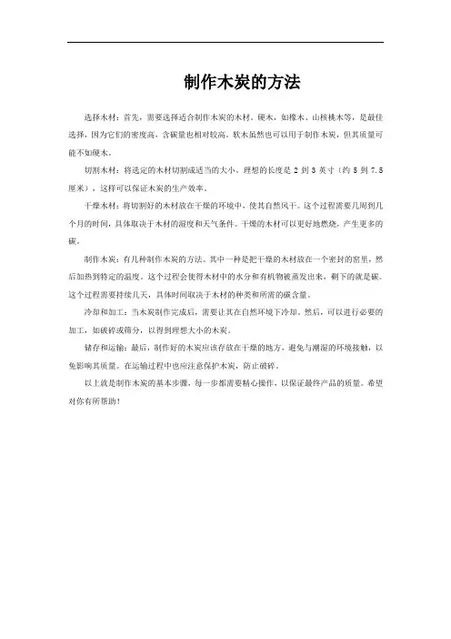 制作木炭的方法