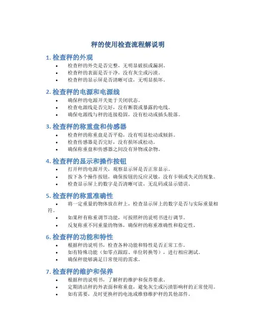 秤的使用检查流程解说明