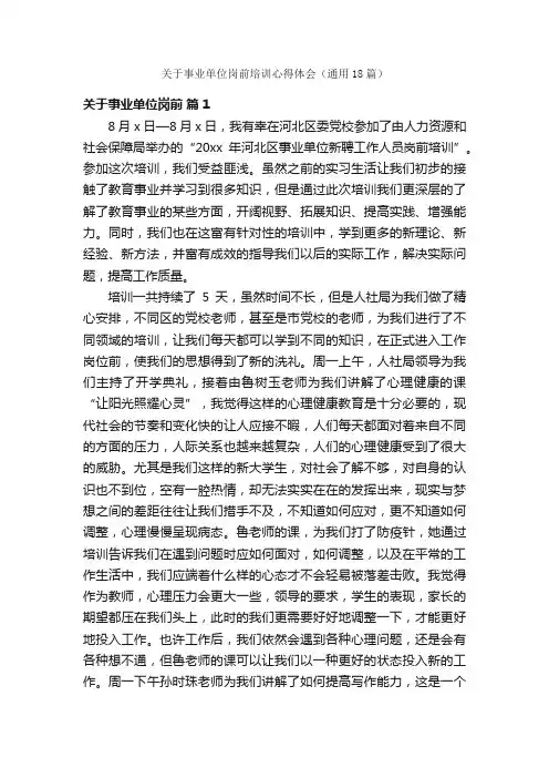 关于事业单位岗前培训心得体会（通用18篇）