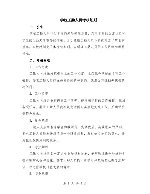 学校工勤人员考核细则