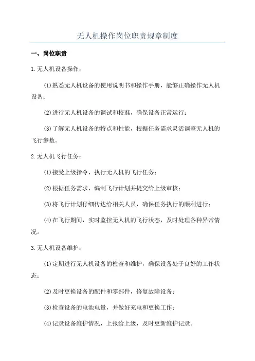 无人机操作岗位职责规章制度