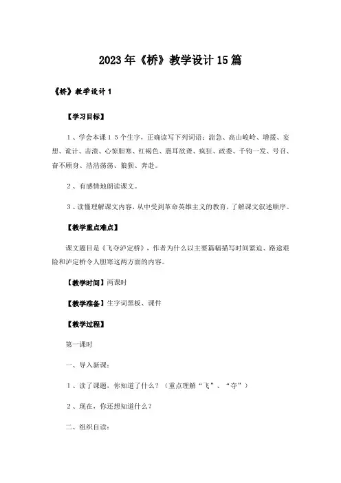 2023年《桥》教学设计15篇