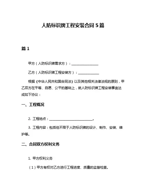 人防标识牌工程安装合同5篇