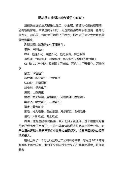 顺周期行业细分龙头名单（必看）