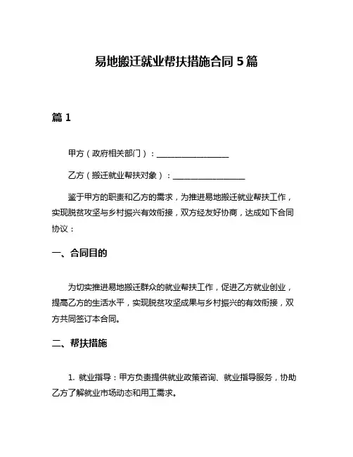 易地搬迁就业帮扶措施合同5篇