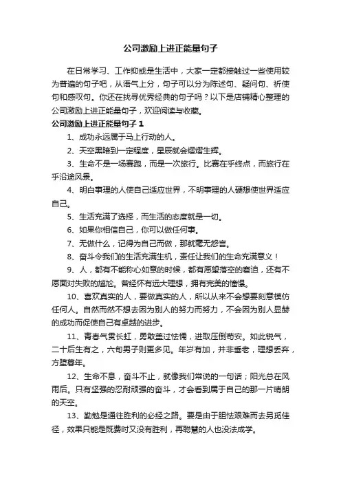 公司激励上进正能量句子