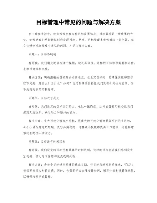 目标管理中常见的问题与解决方案