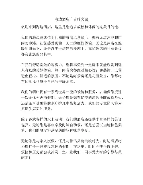 海边酒店广告牌文案