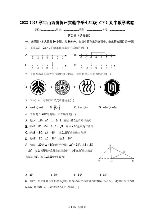 2022-2023学年山西省忻州实验中学七年级(下)期中数学试卷(含解析)