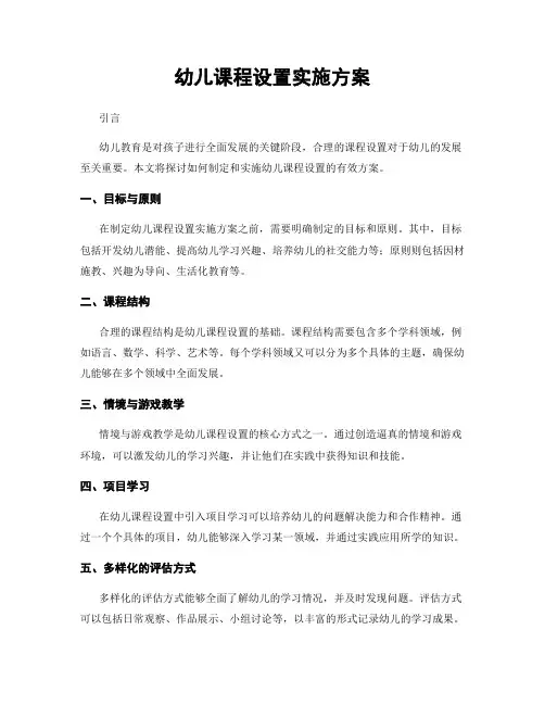 幼儿课程设置实施方案