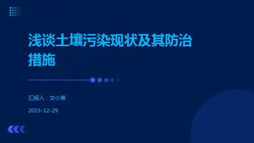 浅谈土壤污染现状及其防治措施