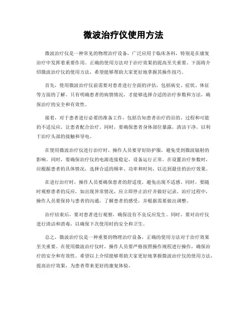 微波治疗仪使用方法
