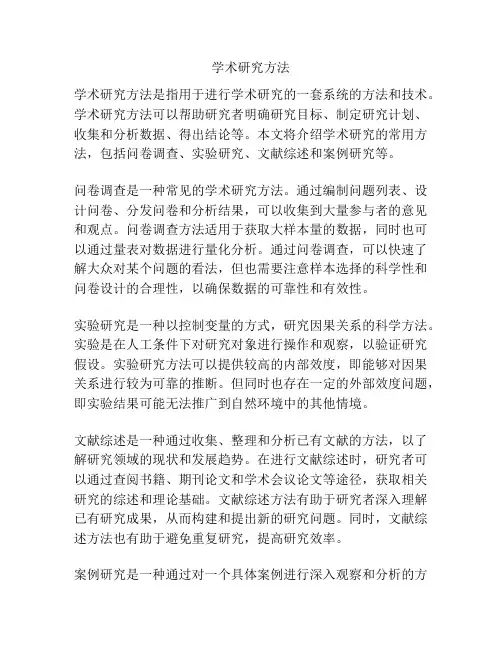 学术研究方法