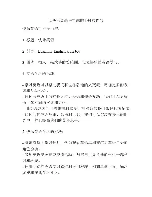 以快乐英语为主题的手抄报内容