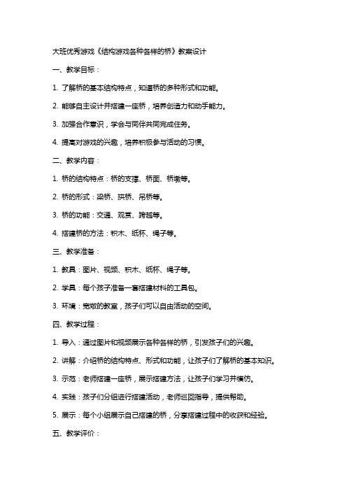 大班游戏《结构游戏各种各样的桥》教案设计