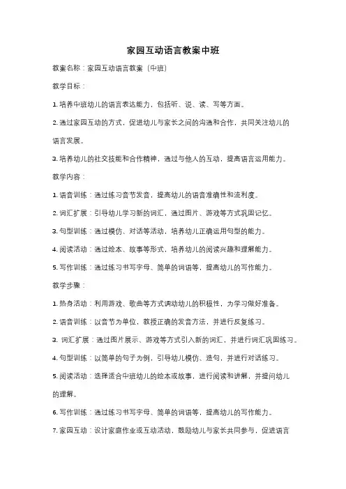 家园互动语言教案中班