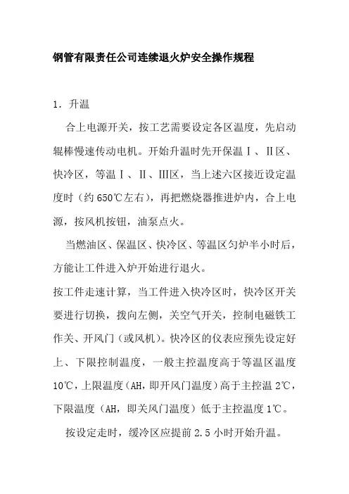 钢管有限责任公司连续退火炉安全操作规程