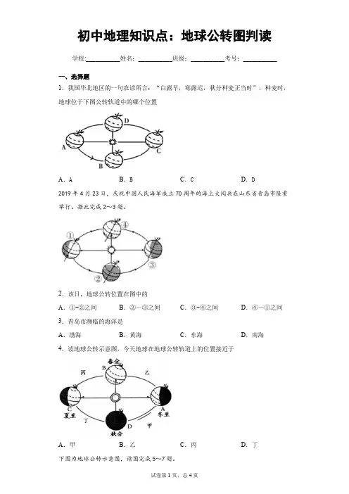 初中地理知识点：地球公转图判读