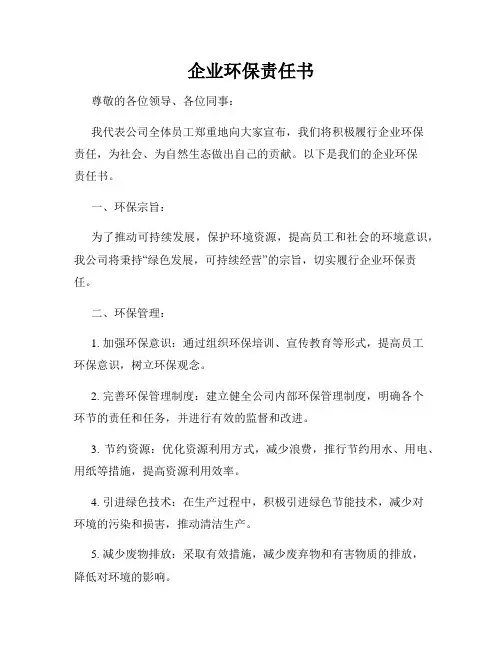 企业环保责任书