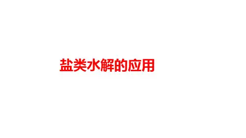 高三一轮复习—盐类水解的应用(课件)1