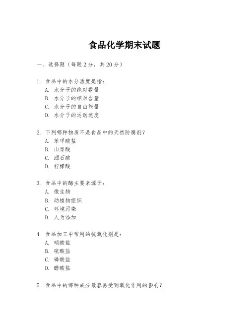 食品化学期末试题