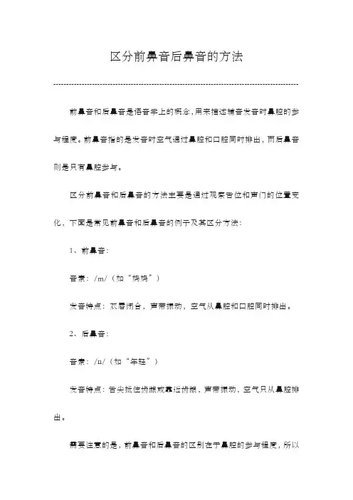 区分前鼻音后鼻音的方法