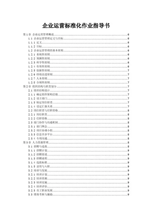 企业运营标准化作业指导书