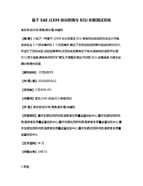 基于SAE J1939协议的客车ECU参数测试系统