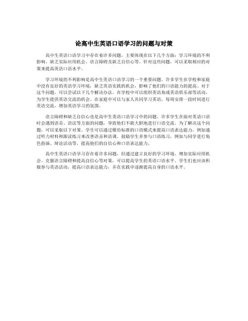论高中生英语口语学习的问题与对策