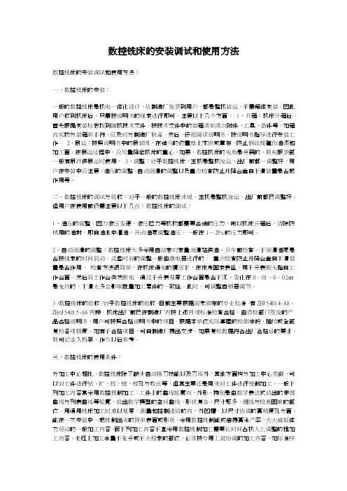 数控铣床的安装调试和使用方法