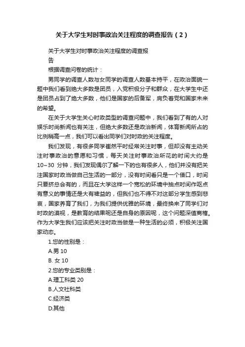 关于大学生对时事政治关注程度的调查报告（2）