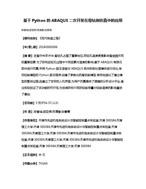 基于Python的ABAQUS二次开发在骨钻削仿真中的应用