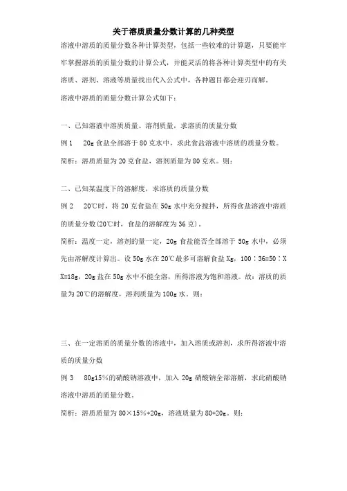 关于溶质质量分数计算的几种类型
