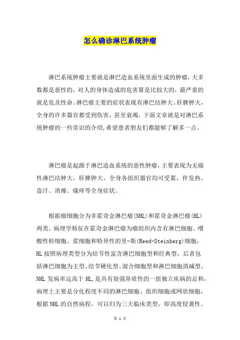 怎么确诊淋巴系统肿瘤
