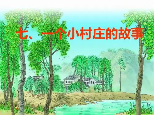 人教版小学语文三年级下册第七课 一个小村庄的故事 PPT课件