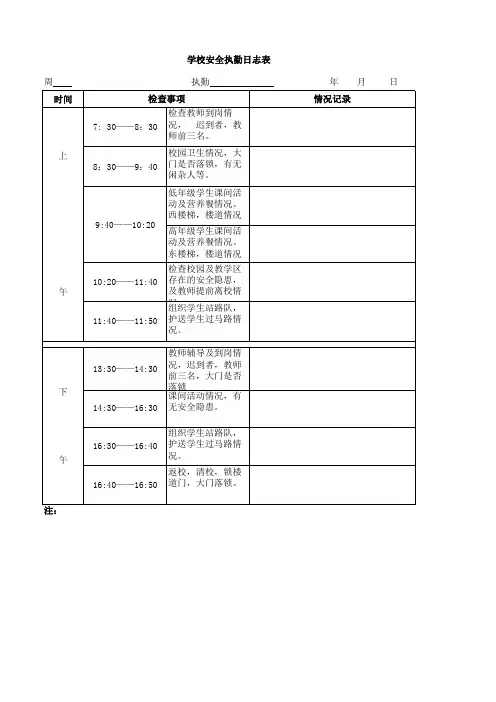 学校执勤表