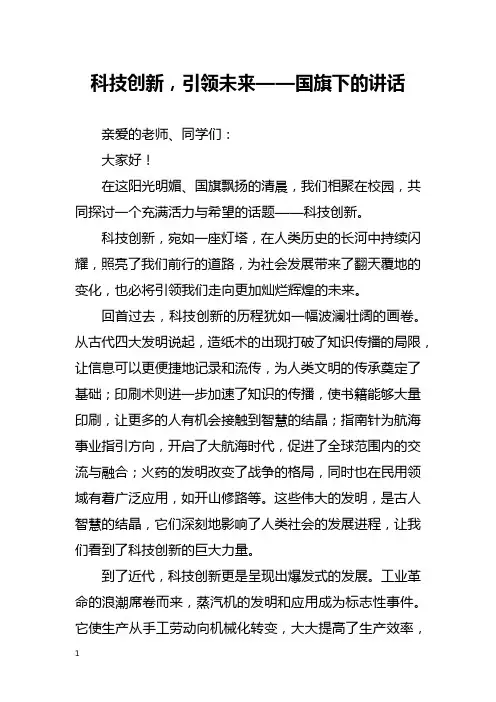 科技创新,引领未来——国旗下的讲话