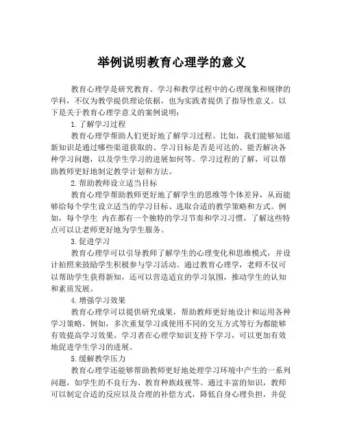 举例说明教育心理学的意义
