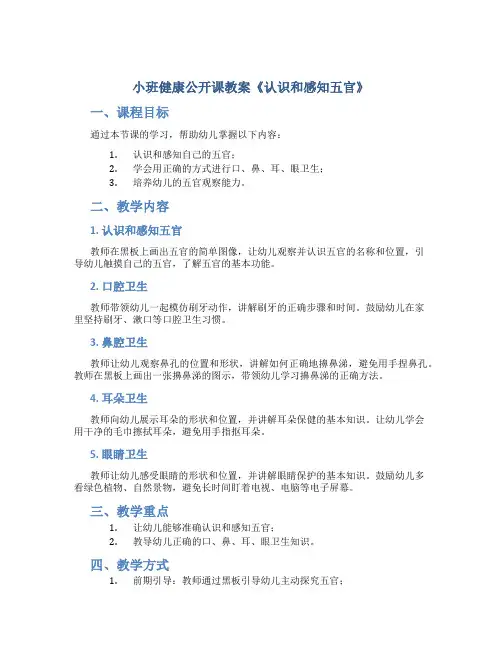 小班健康公开课教案《认识和感知五官》