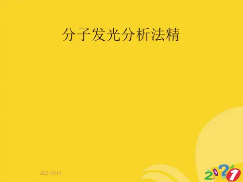 分子发光分析法精专业资料