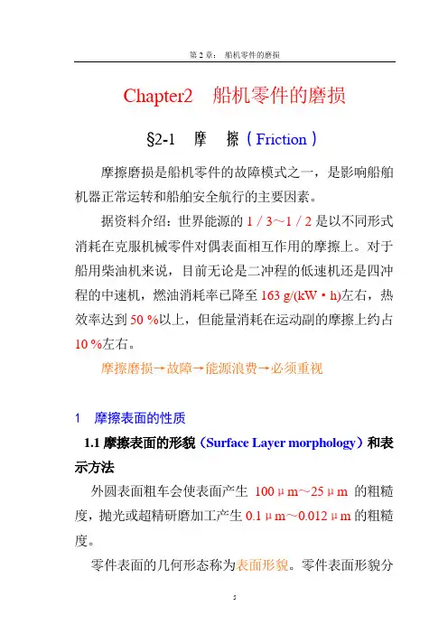 Chapter2  船机零件的磨损