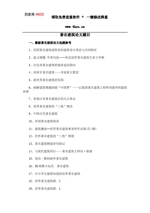 著名建筑论文题目选题参考