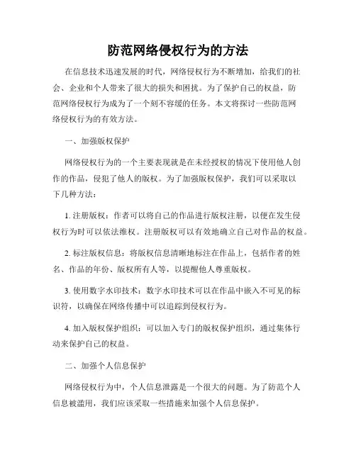 防范网络侵权行为的方法