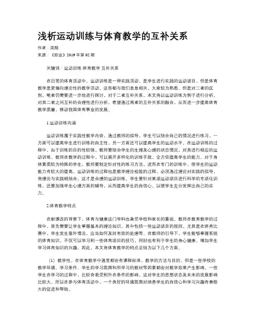 浅析运动训练与体育教学的互补关系