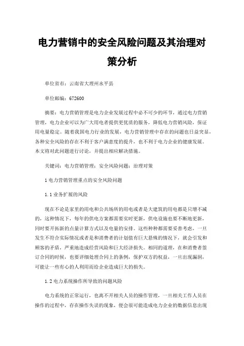电力营销中的安全风险问题及其治理对策分析