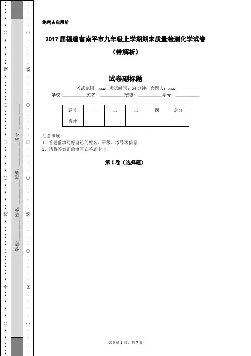 2017届福建省南平市九年级上学期期末质量检测化学试卷(带解析)