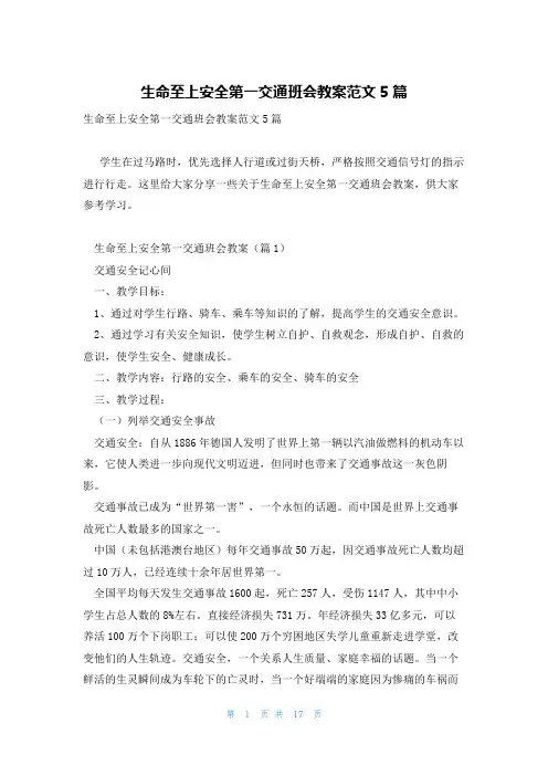 生命至上安全第一交通班会教案范文5篇