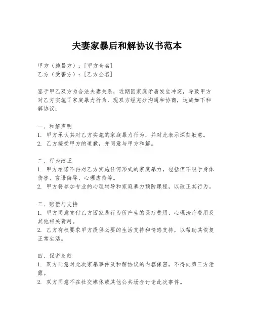 夫妻家暴后和解协议书范本