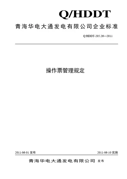 安监部关于操作票管理规定