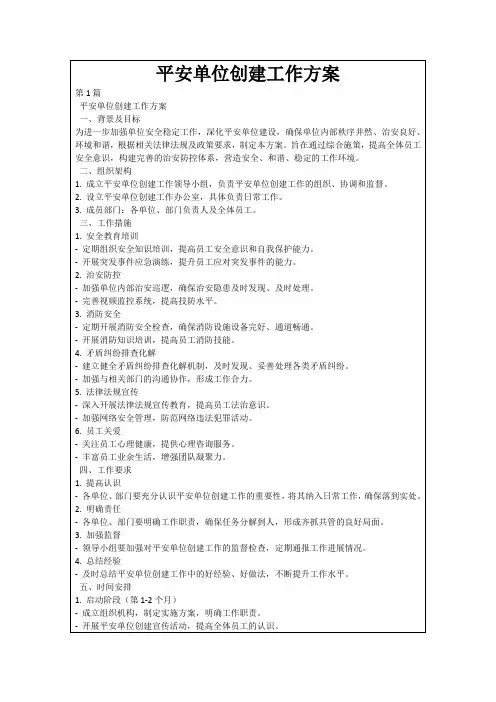 平安单位创建工作方案